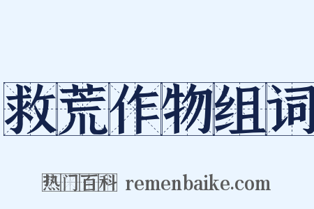 救荒作物组词是什么意思的图片
